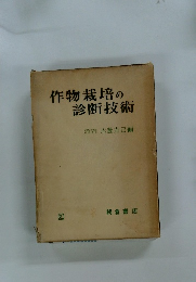 作物栽培の診断技術