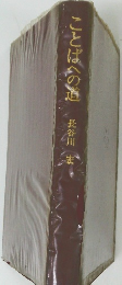 ことばへの道 