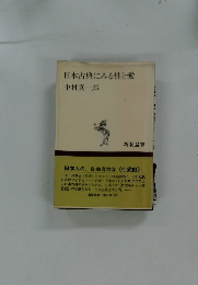 日本古典にみる性と愛