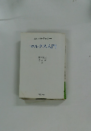 マルクス入門