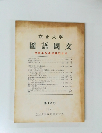 國語國交　浅野晃教授退職記念号　第12号 1976