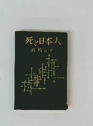 死日本人