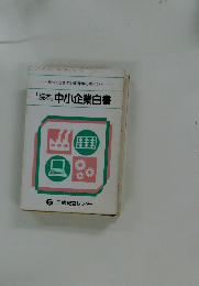 「読本」中小企業白書