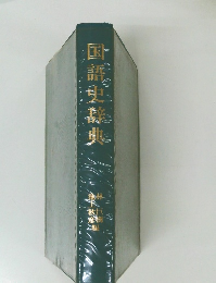 国語史辞典