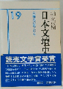 日本文壇史　19