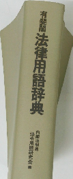 有斐閣　法律用語辞典