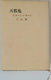 天邪鬼　ショート・ショートと短歌