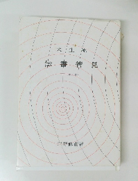 未生 流 伝書管見　3