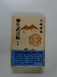 柳生武芸帳　地の巻