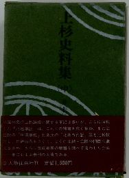 上杉史料集 (中)