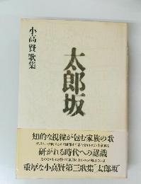 太郎坂　小高賢歌集