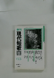 現代短歌63　2006年10月号