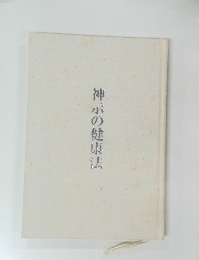 神示の健康法