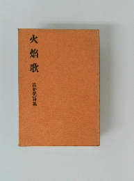 火焔歌　浅野晃詩集