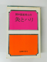 間中喜雄博士の灸とハリ