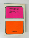 間中喜雄博士の灸とハリ