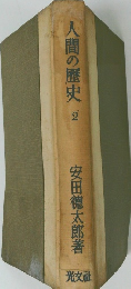人間の歴史 2