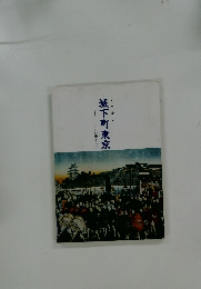 城下町東京