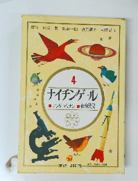 ナイチンゲール 4