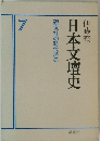 日本文壇史 7　