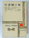 現代日本文学　10　佐多稻子集