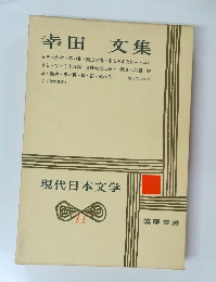現代日本文学　11　幸田文集