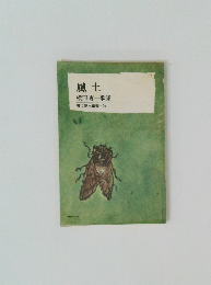 風土　横田専一歌集