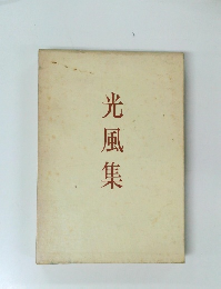 光風集