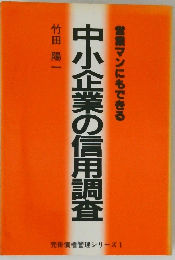 中小企業の信用調査