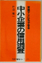 中小企業の信用調査