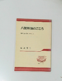 八面玲瓏のこころ