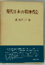 現代日本の精神構造