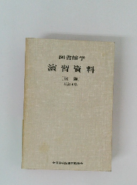 図書館学演習資料　後編