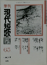 現代短歌65　2007年8月号