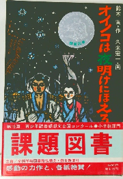 オイノコは夜明けにほえろ鈴木実・作久米宏一・画