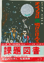 オイノコは夜明けにほえろ鈴木実・作久米宏一・画