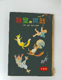 教室の民謡　木下順二監修・民話の会編集