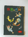 教室の民謡　木下順二監修・民話の会編集