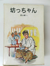 坊っちゃん