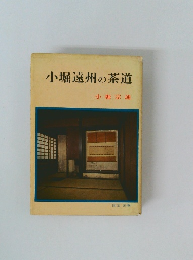 小堀遠州の茶道