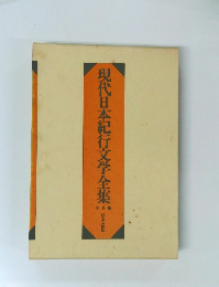 現代日本紀行文学全集