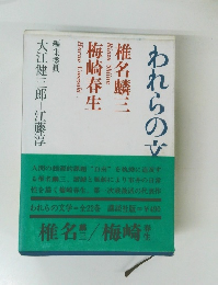 われらの文学　椎名麟三　梅崎春生