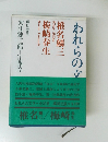 われらの文学　椎名麟三　梅崎春生