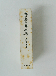 木下座太郎全集　23