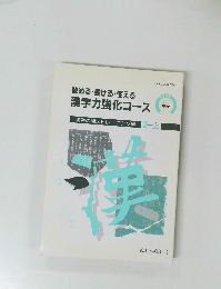 読める・書ける・使える漢字力強化コース　2上