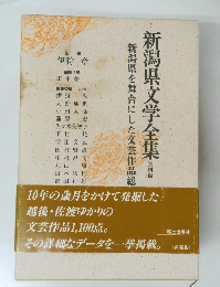 新潟県文学全集