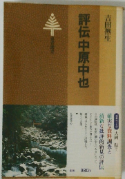 評伝中原中也