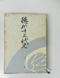 徳川十五代史 