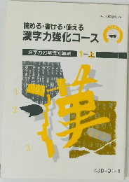 読める・書ける・使える 漢字力強化コース1上