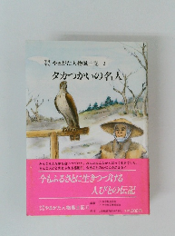 タカつかいの名人